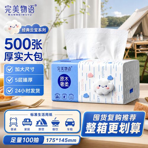 《500张大尺寸》完美物语云宝系列家用实惠装云感亲肤大包耐用1包