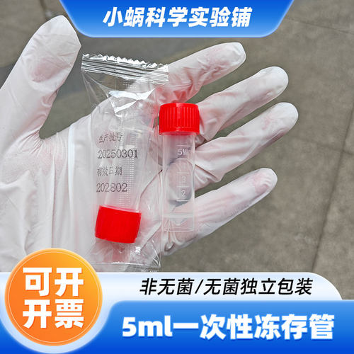 5ml一次性冻存管螺口灭菌/未灭菌