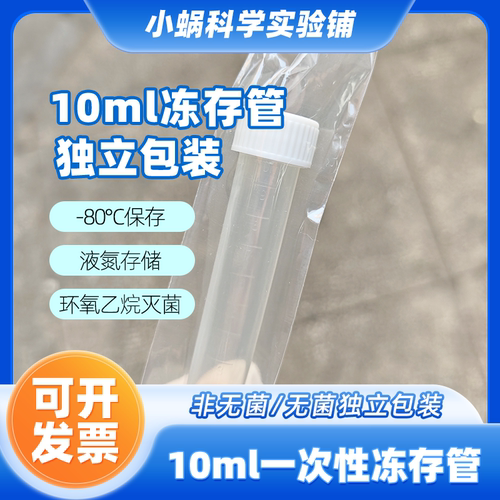 10ml冻存管冷冻管无菌采样管