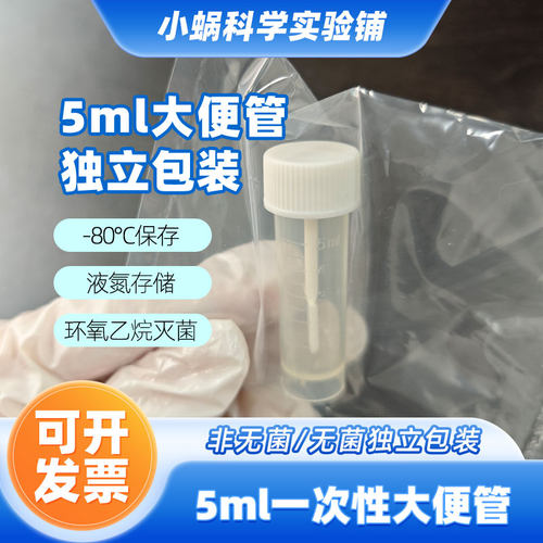 5ml粪便采样管大便采样管采样杯