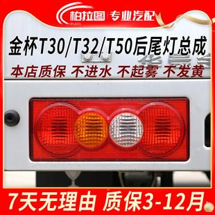T52防追尾灯转向灯 适配华晨金杯T30后尾灯总成单双排货车金杯T32