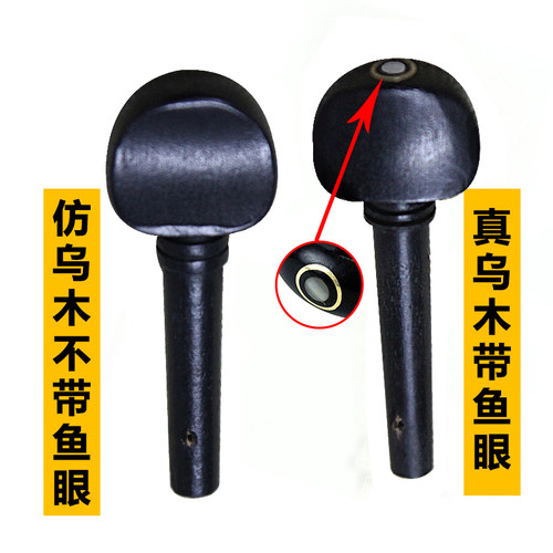 小提琴乌木旋钮旋轴弦轴琴轴轴柄旋钮配件中提琴大提琴1/2/3/4/8