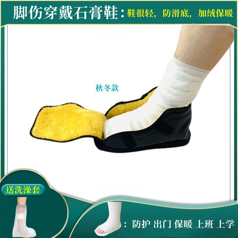 石膏鞋护具扭脚受伤穿的洗澡防水套脚肿趾固定走路神器老人骨折鞋