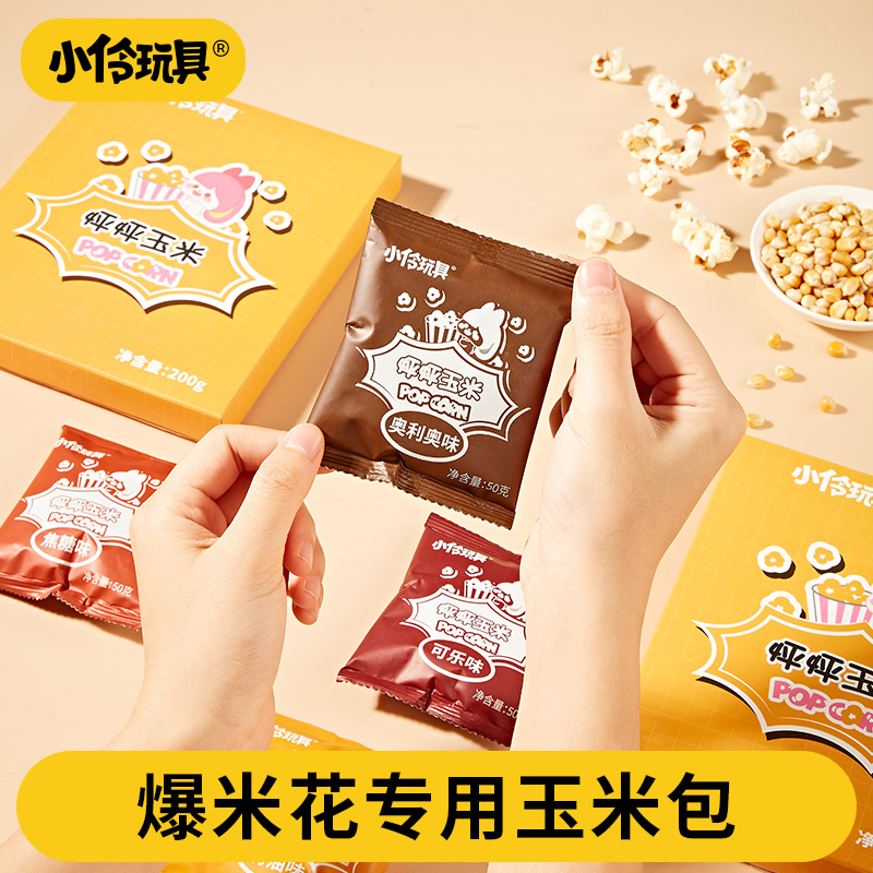 小伶玩具爆米花机专用玉米粒包特选优质玉米超高爆花率4种口味50g