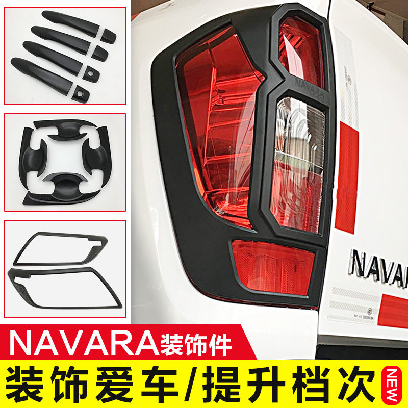 NAVARA纳瓦拉改装NP300黑色前后大灯尾灯罩框车门拉手腕油箱贴盖