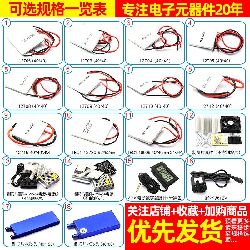 制冷片半导体制冷器12V空调水冷饮水机电diy散热套件TEC1-12706