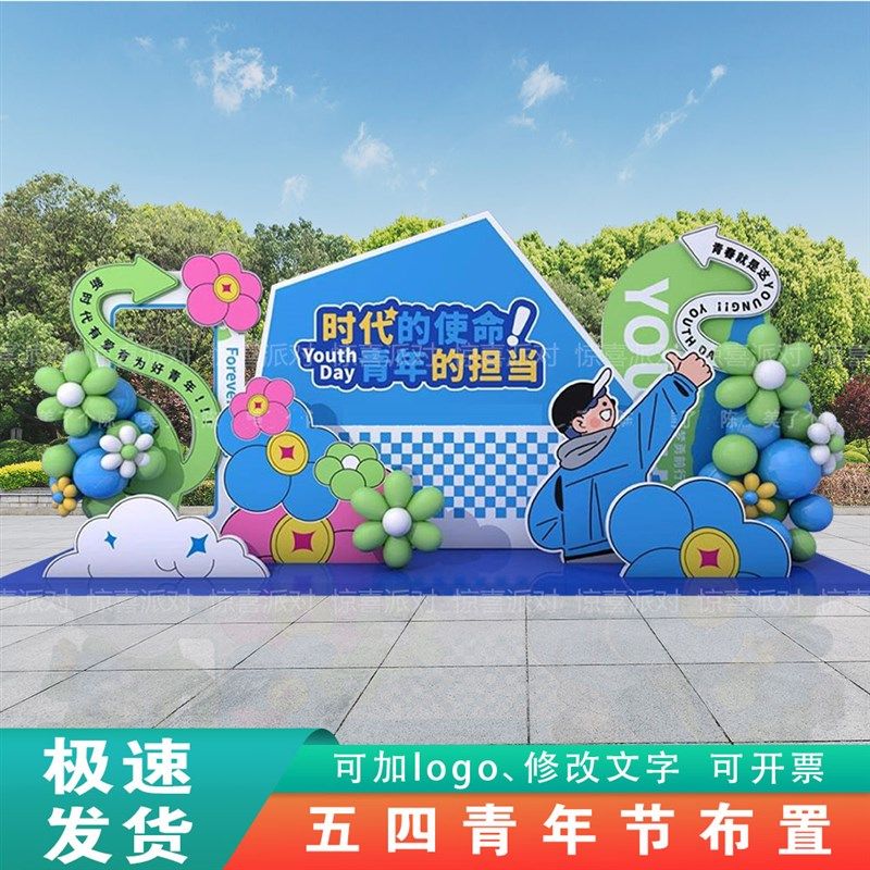 大学高中学校五四青年节主题活动美陈布置背景墙拍照展板kt板定制,节庆用品/礼品,装扮布置套餐,淘宝优惠券,粉丝福利购,淘宝优惠卷