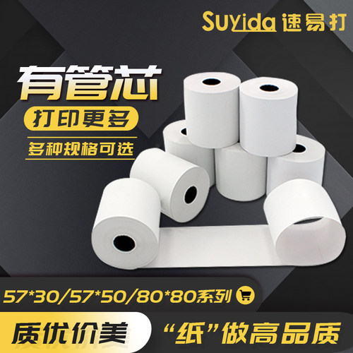 速易打热敏收银纸5750 8050 57x30商超收银纸打印纸多规格收