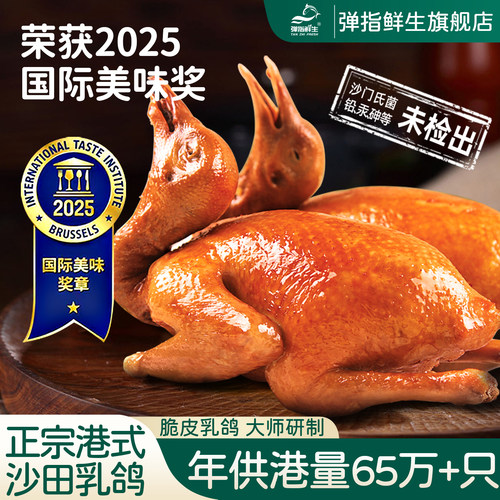 弹指鲜生正宗广东沙田脆皮乳鸽半成品预制卤鸽子五香加热即食夜宵