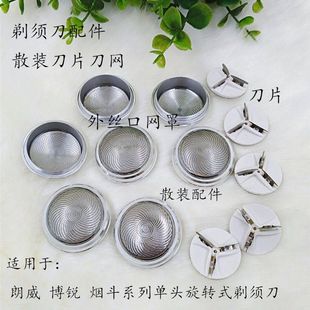 散装剃须刀配件刀片刀头刀网外丝网罩用于单头剃须刀烟斗朗威
