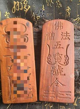 龙虎山雷击枣木五雷号令半手工令牌道家法器天然雷击木六面刻摆件