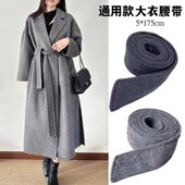 灰色毛呢大衣专用腰带百搭高级感风衣外套装 饰深灰色配件腰封女款