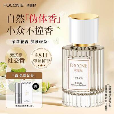 FOCONIE法蔻尼茉莉花香水女持久留香淡香学生官方旗舰店正品大牌