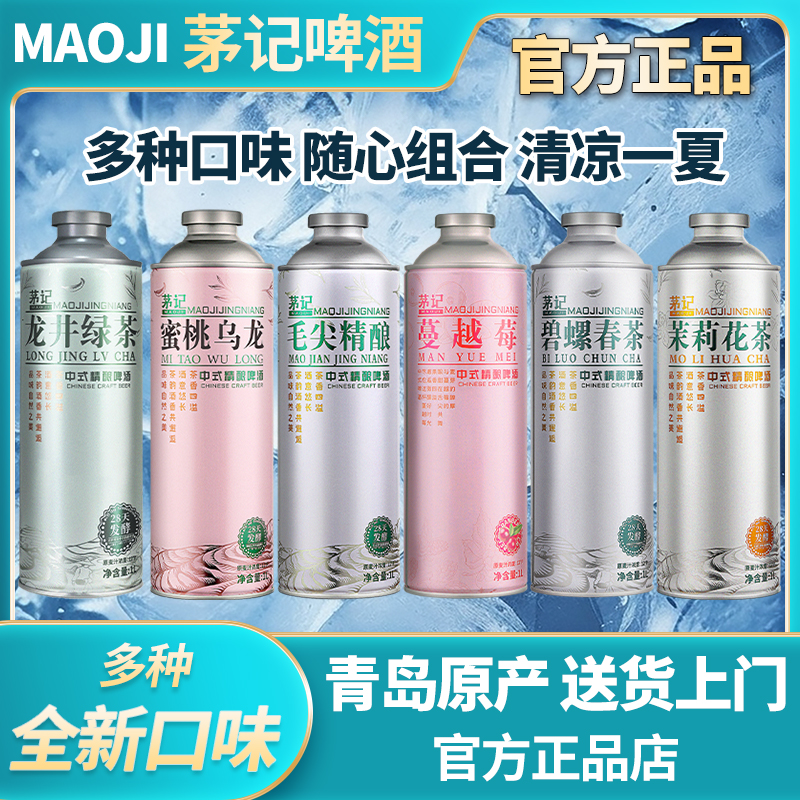 茅记中式精酿茶啤酒青岛原产白啤
