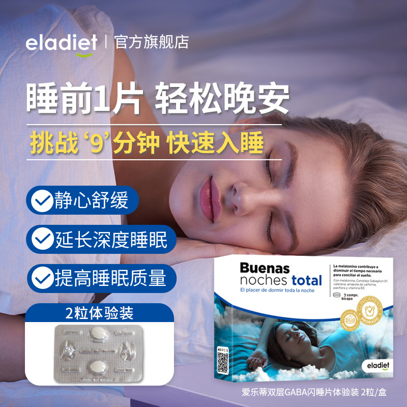 【睡眠片2粒体验装】爱乐蒂睡眠片深度睡眠试用装氨基丁酸gaba