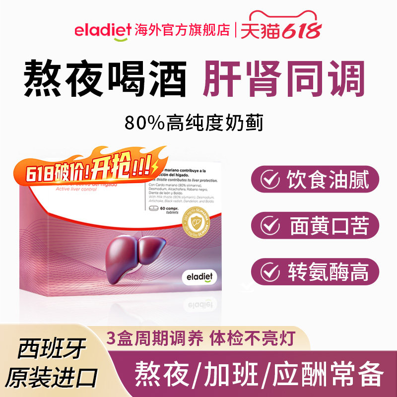 【养肝护肝】爱乐蒂护肝片水飞蓟朝鲜蓟解酒熬夜疏肝解郁保养进口
