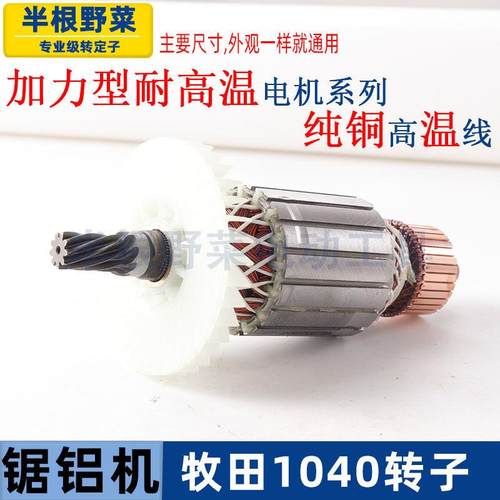 适用255锯转L铝机子牧HVL田S子1040介铝机转1040切割机转子配件