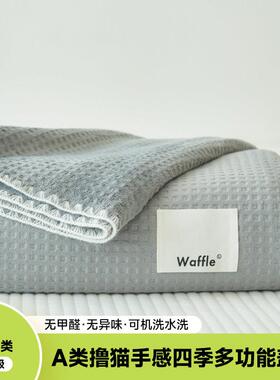 A华夫格床毛毯四季通办公室午睡盖毯类沙ZIN发空调被子用上用小毯
