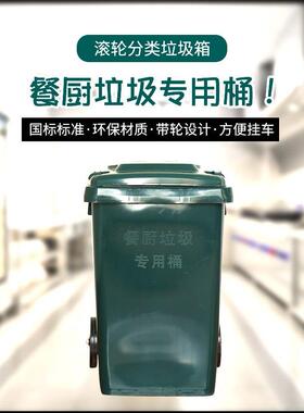 140L加厚餐厨垃垃圾桶绿环卫ZMQ车垃配套圾桶饭店墨食堂厨房厨余