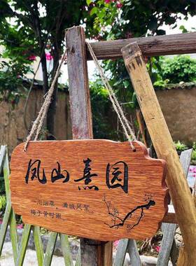 制木质刻字门牌民宿定子店铺门口花园实木别墅庭院吾牌家小PVI院