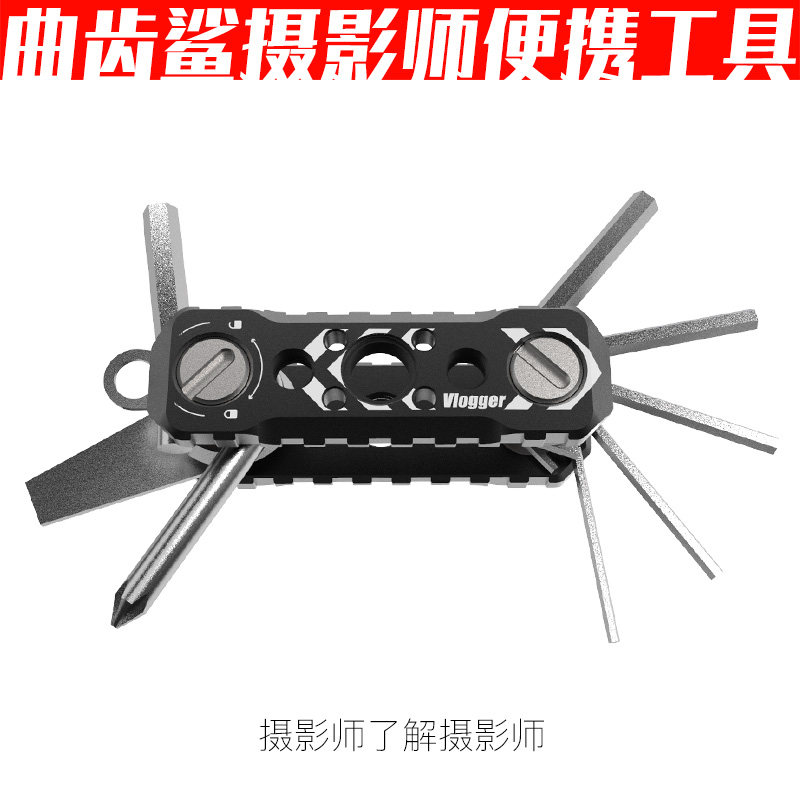 曲齿鲨摄影师多功能组合p工具1/43/8一字十字内六角小巧便携陈