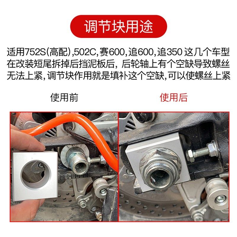 赛600追600改装752S 追350 拆挡泥板堵调节块502C右后轮轴平衡块