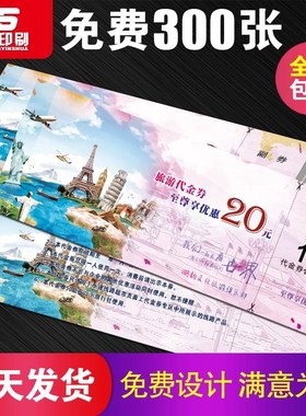 旅行社代金券定制 现金卷优惠劵定做  旅游团折扣抵用券印刷制作