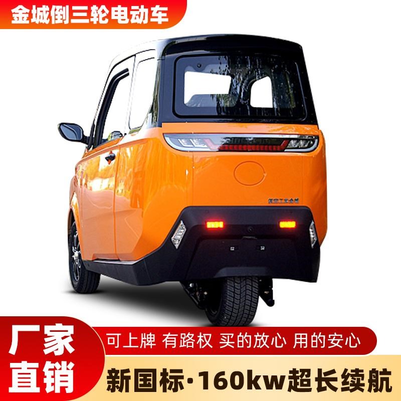 金城倒三轮电动车全封闭可上牌小型家用女士油电两用电动三轮车
