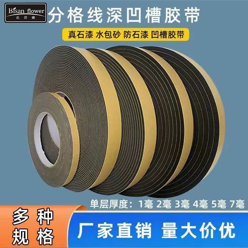 外墙深槽泡沫胶带单面真石漆仿石漆水包砂分格线条双凹槽海绵胶带