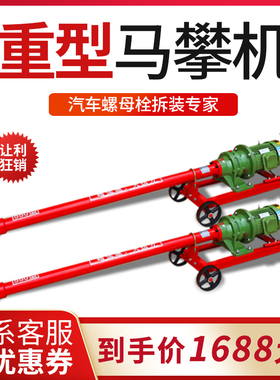 马攀机5千瓦大车底盘钢板U型螺母螺栓螺丝拆装机4kwU3马盘机骑马