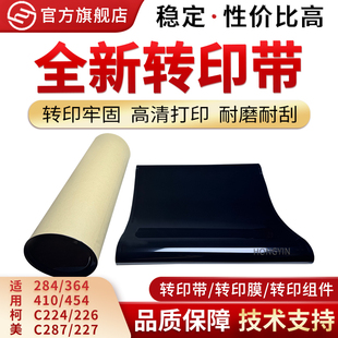 364 227 454美能达c224 7222 554转 368 适用柯美C226转印带284
