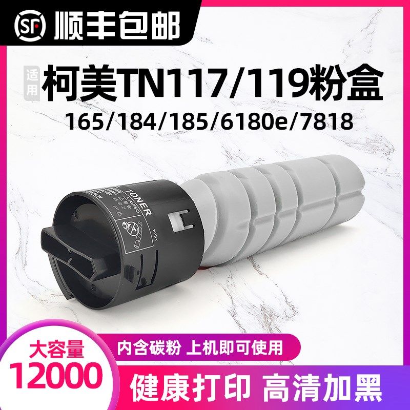 汇显适用柯尼卡美能达185e粉盒柯美TN117碳粉bizhub 7818e 195美