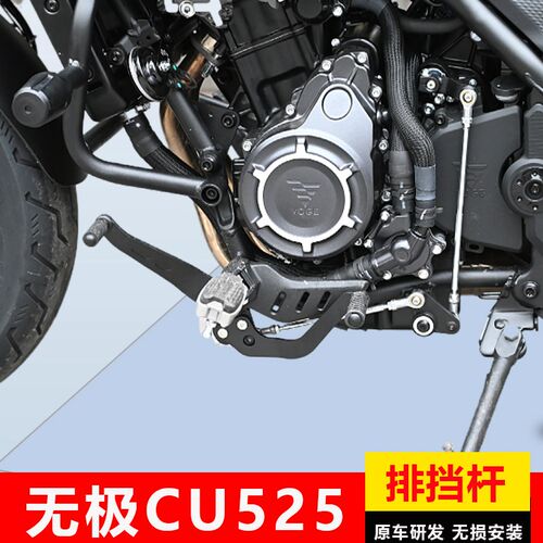 适用无极CU525改装机车前后y可踩排挡杆加宽踏板换挡杆脚踏板配件