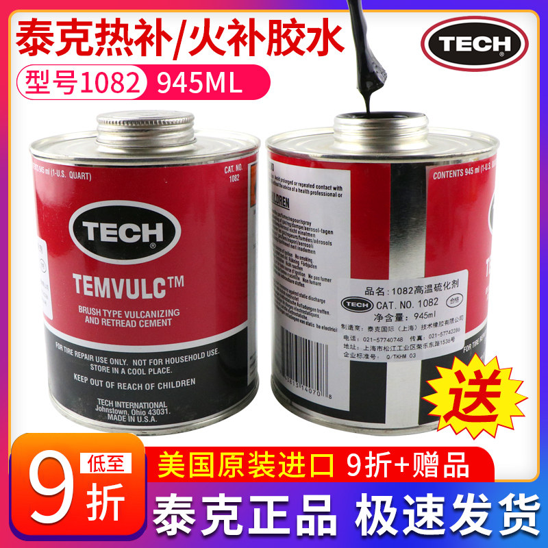 泰温补胎胶水温硫化剂热补生胶胶水火补