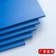 厂家自销鱼缸蓝色板材防火蓝色板 塑料板 深蓝色硬胶板