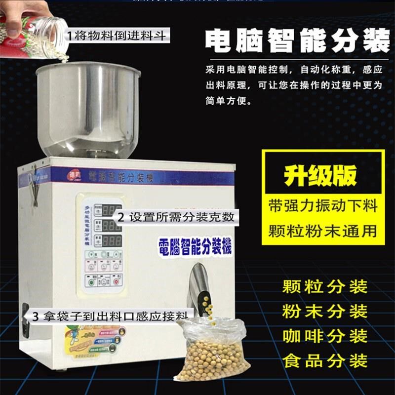 颗粒粉末全自动茶叶定量分咖啡粉调料枸杞药粉杂粮快速灌