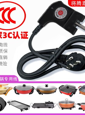 将腾电热锅电火锅电线电烤盘通用调温电线