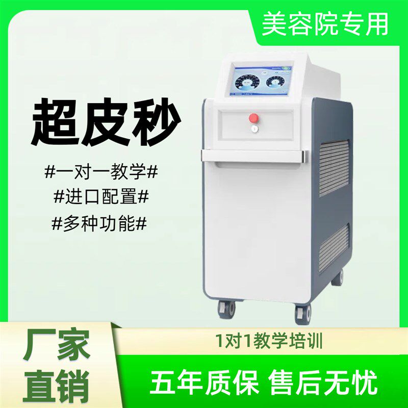 超皮秒激光祛斑仪器院创洗洗眉纹身蜂巢激光扫斑美白