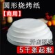 一次性圆形烧烤纸烤肉纸烤盘用纸食物加厚吸油纸商用硅油纸