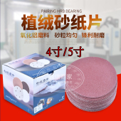 圆形拉绒片背绒自粘气磨打磨片圆盘植绒