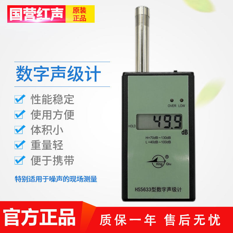 嘉兴国营红声H5型数字声级计 噪声测试仪 分贝仪 2级 送检