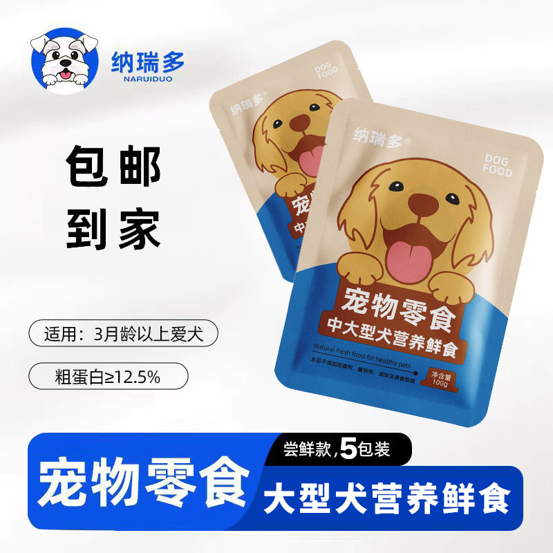 纳瑞多狗粮试吃装营养鲜食