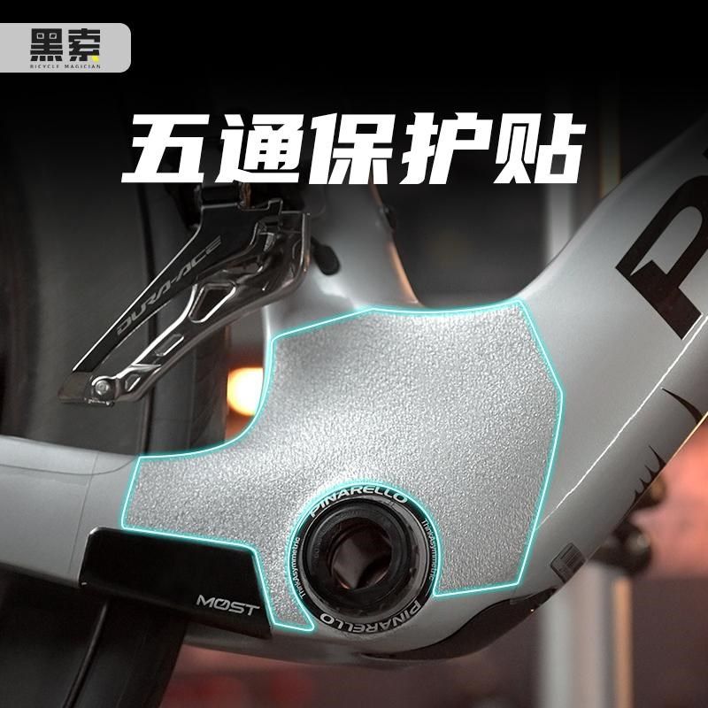 公路车五通保护贴自行车保护膜崔克保护链条防刮伤贴纸山地车贴膜
