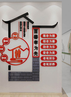 养老院文化墙面装饰传统敬老院老年疗养中心宣Q传栏挂画背景贴纸
