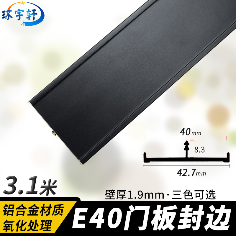 E40毫米铝合金门板封边条开槽扣C条房间门包边厚料生态板铝条多色