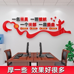 党支部党建文化墙贴纸p党员活动室布置宣传标语走廊形象背景亚克