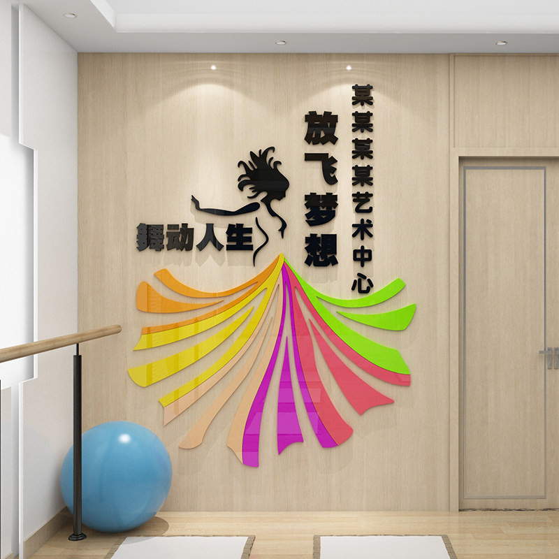 舞蹈房教室布置装饰文化背景墙面设计瑜伽馆内艺术培训机构贴画纸