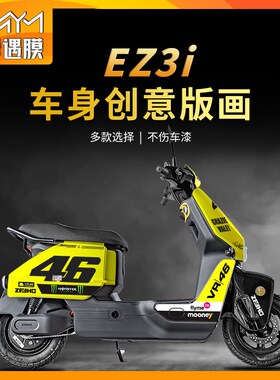 适用极核ez3i版n画拉花贴纸车身防水电动车保护贴膜装饰改装配件