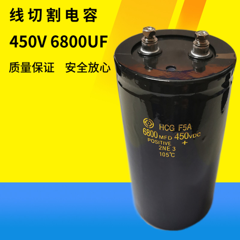 线切割配件线切割刹车p电容450V6800UF带螺丝容量足质量好