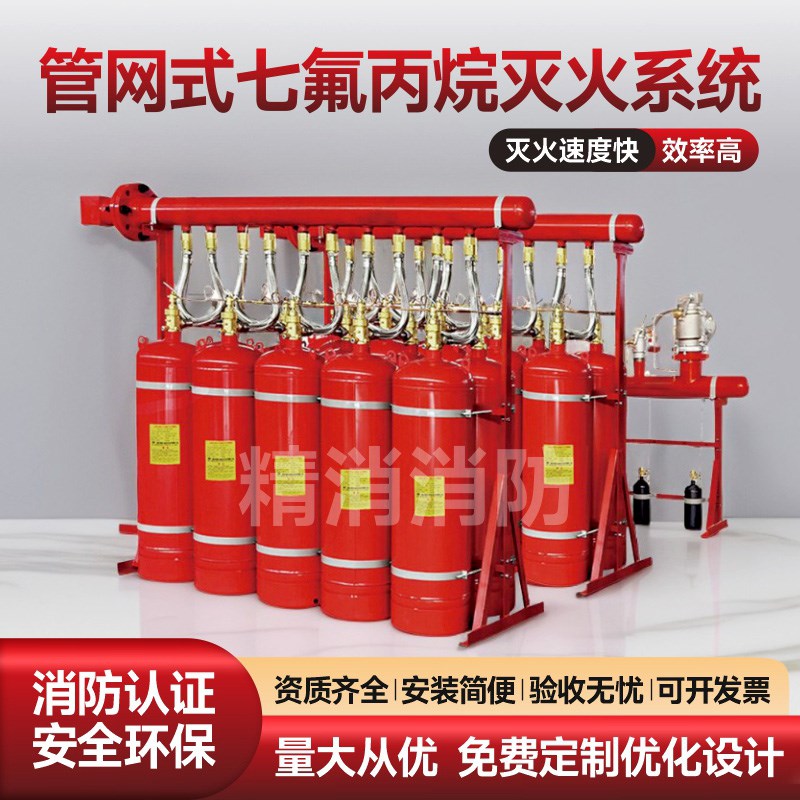 管网式七氟炳烷灭火系统自动灭火装置数据机房七氟丙烷药剂灭火